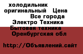  холодильник  shivaki   оригинальный › Цена ­ 30 000 - Все города Электро-Техника » Бытовая техника   . Оренбургская обл.